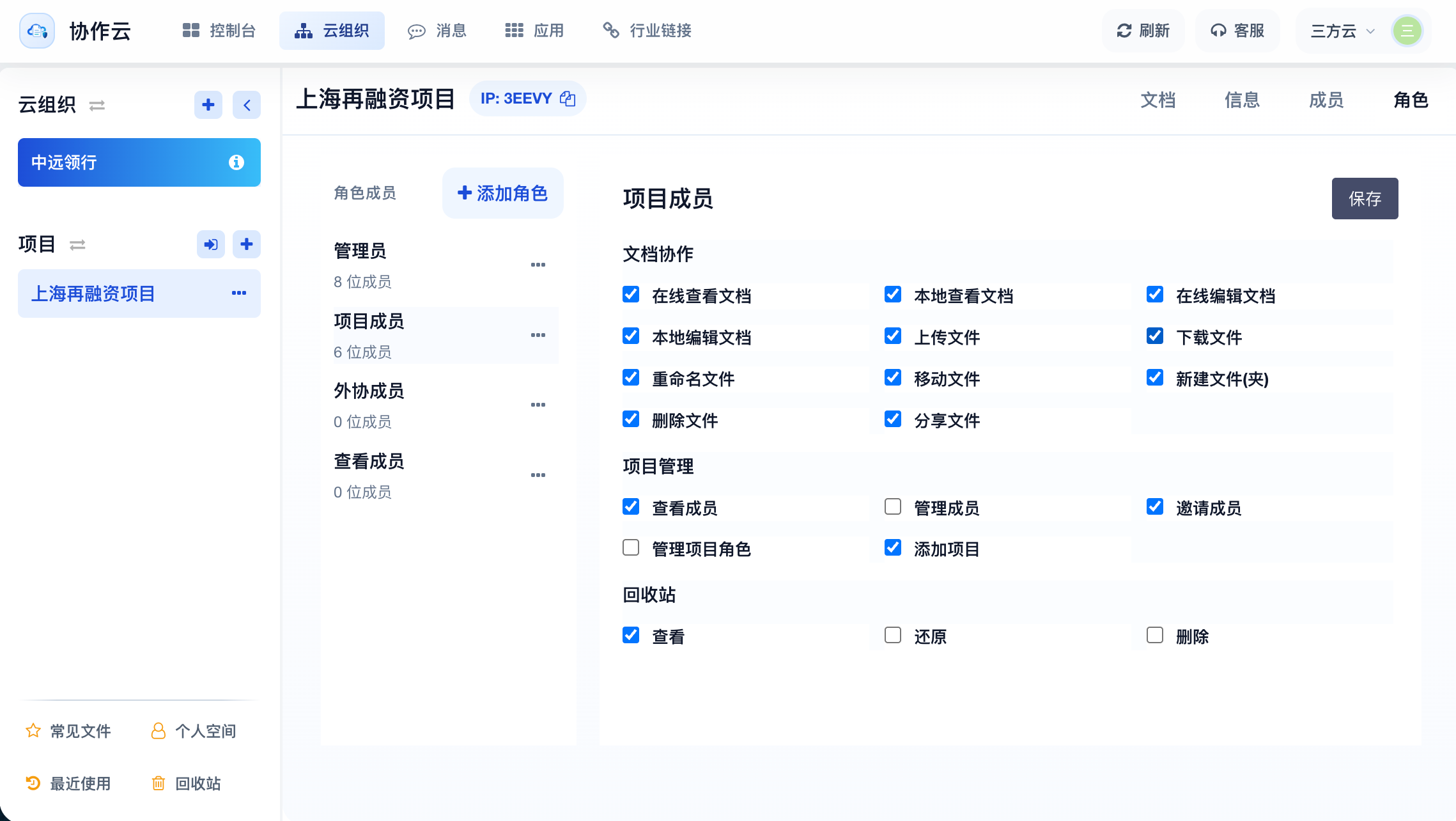 三方云项目成员与角色权限配置界面