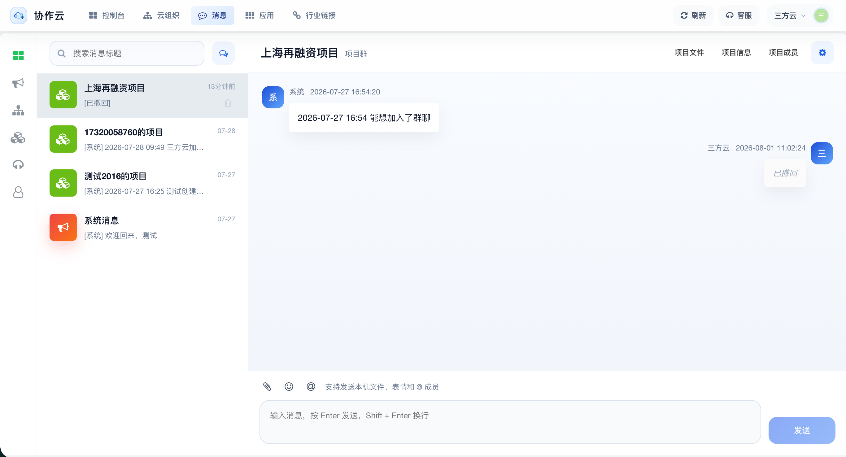 三方云项目消息与群聊协作界面